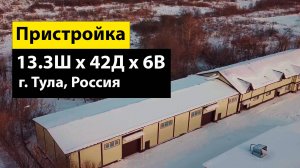 Быстровозводимая пристройка 13.3Ш х 42Д х 6В из ЛСТК в г. Тула, Россия