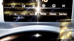 Стиральная машина Haier HW60 BP12929AS
