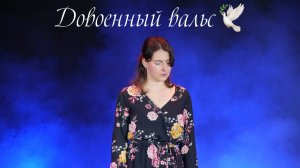 "Довоенный вальс" Анастасия Липаева Ансамбль народного танца "Росинка" руководитель Татьяна Бабаева