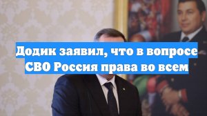 Додик заявил, что в вопросе СВО Россия права во всем