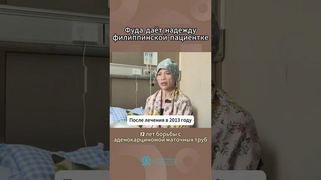 Г-жа Т, 62 года, рак маточной трубы, из Филиппин, боролас?