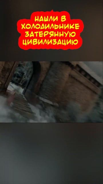 Нашли цивилизацию в холодильнике смотреть онлайн