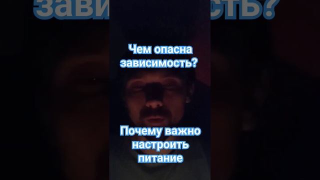 Чем опасна зависимость? Почему важно настроить питани смотреть онлайн