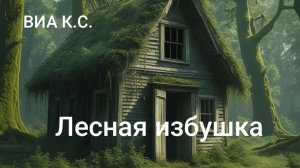 ВИА Кировские скуфы - Лесная избушка