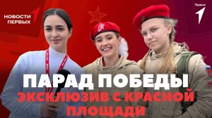 «Новости Первых»: Парад в честь 80-летия Великой Победы | Как мир следил за Парадом?