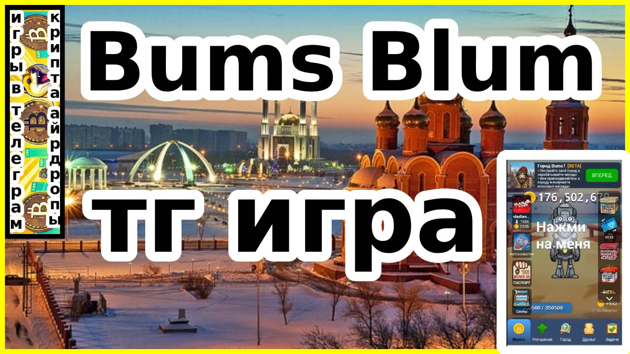 Bums Blum тг игра