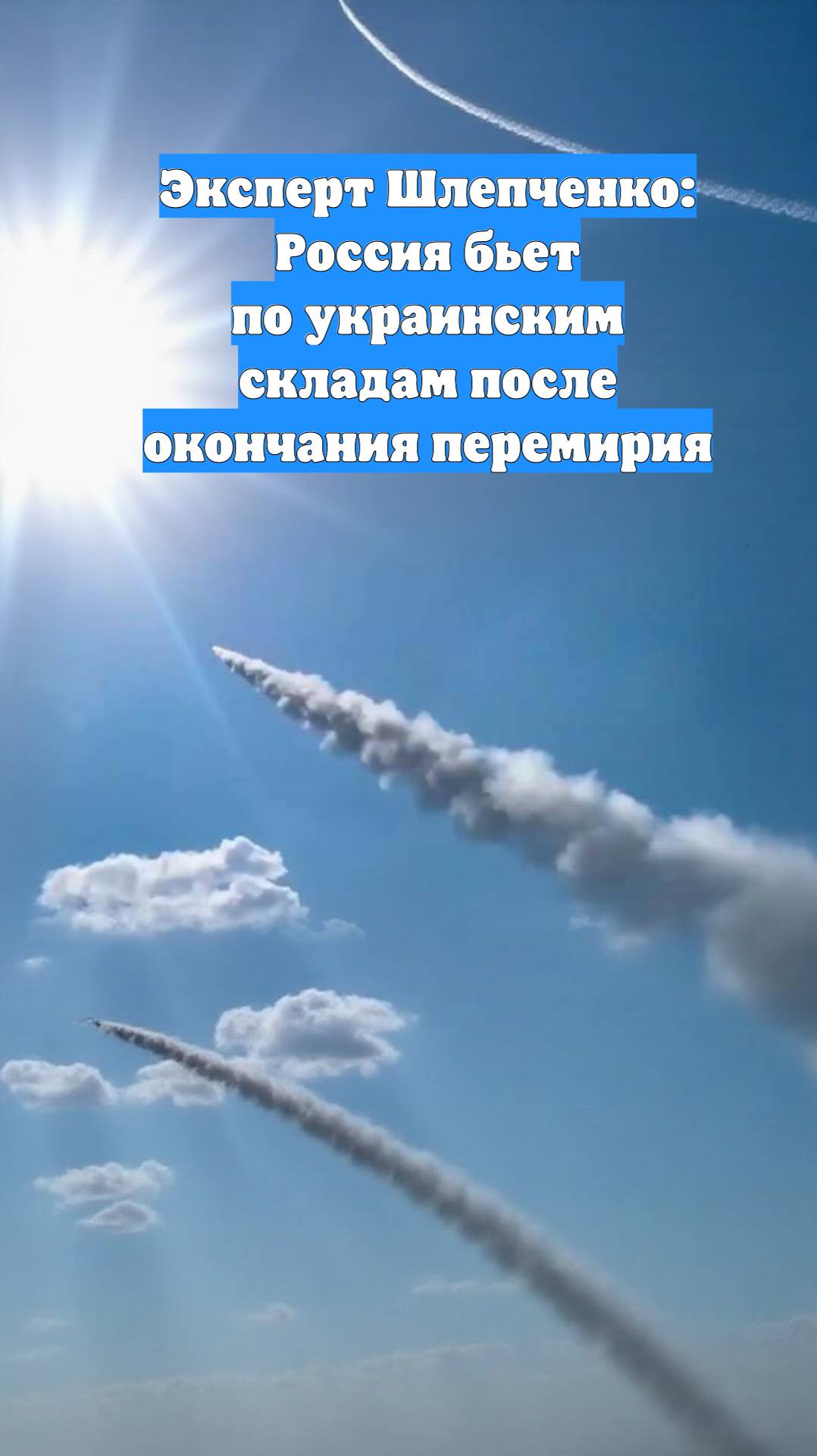 Эксперт Шлепченко: Россия бьет по украинским складам после окончания перемирия