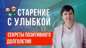 Возраст — не приговор. Как изменить отношение к старению и сохранить интерес к жизни