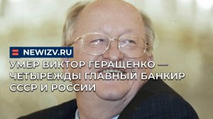 Умер Виктор Геращенко — четырежды главный банкир СССР и России