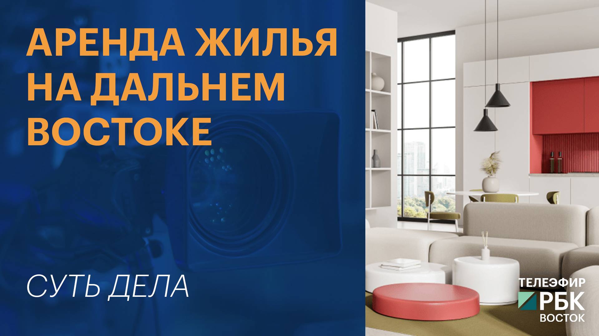 Аренда жилья на Дальнем Востоке | СУТЬ ДЕЛА