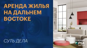 Аренда жилья на Дальнем Востоке | СУТЬ ДЕЛА