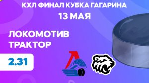 КХЛ.Финал Кубка Гагарина. Локомотив - Трактор. Предматчевый обзор и прогноз.