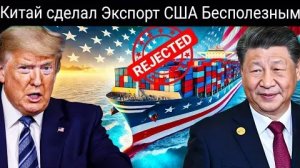 Китай только что сделал экспорт из США бесполезным, полностью уничтожив доллар.
