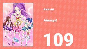 Айкацу! 109 серия (аниме-сериал, 2012)