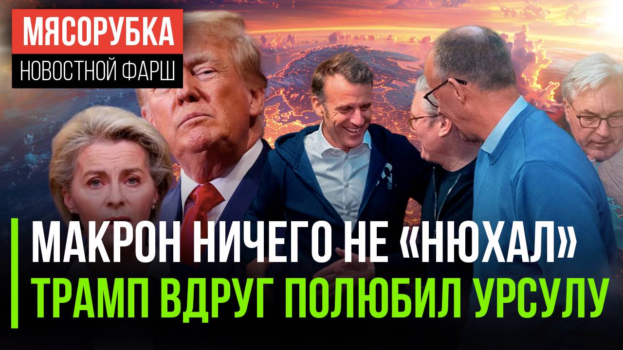 Макрон не нюхал «вещества» || Трамп назвал Урсулу «прекрасной» || Китай и США заключили сделку
