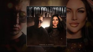 POMIRU, SONNET - Не по правилам (Официальная премьера трека)