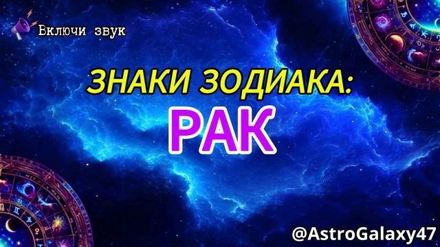 ВСЁ про Знак Зодиака: РАК