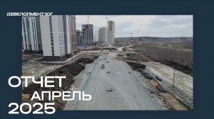Ход строительства ЖК «А+» апрель 2025