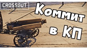 Коммит в КП — Crossout