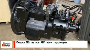 КПП 9JS150TB на Howo, CAMC