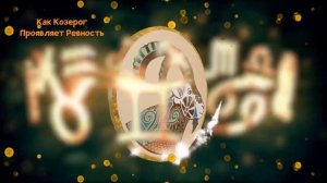 Как КОЗЕРОГ Проявляет Ревность