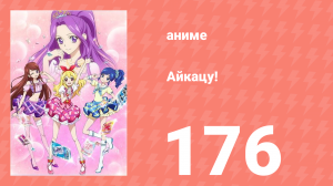 Айкацу! 176 серия (аниме-сериал, 2012)