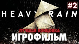 Игрофильм ✪ Heavy Rain Часть 2 (2010)