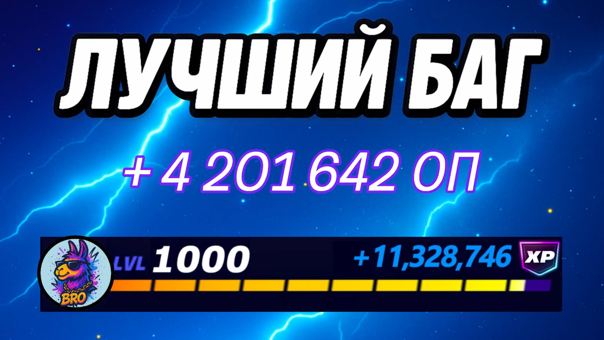 🔥ЛУЧШИЙ БАГ НА ОПЫТ В ФОРТНАЙТ 🚀 Быстрый фарм опыта Фортнайт🔥