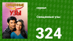 Священные узы 324 серия (сериал, 2009)