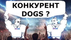 CATS&DOGS - СОБИРАЕМ ТОКЕНЫ ДО ЛИСТИНГА, ПО ПРИМЕРУ ОТДЕЛЬНЫХ ПРОЕКТОВ DOGS И CATS