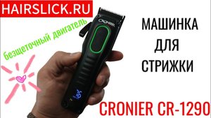 CRONIER CR-1290 Машинка для стрижки с безщёточным двигателем