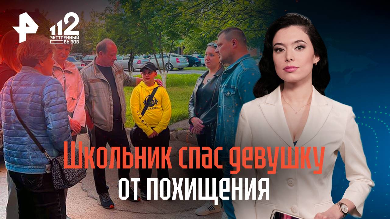 Школьник спас девушку от похищения смотреть онлайн