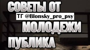 Советы от молодежи жесткие сваги #юмор #тренды #психология