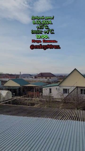 8 февраля 2024. #shorts #enkey98rus #погода #рекомендации смотреть онлайн