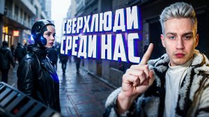 Сверхлюди, живущие среди нас