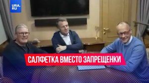 Елисейский дворец заявил, что на столе европейских лидеров была салфетка, а не запрещенка