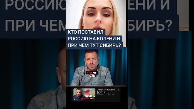 КТО ПОСТАВИЛ РОССИЮ НА КОЛЕНИ И ПРИ ЧЕМ ТУТ СИБИРЬ? смотреть онлайн