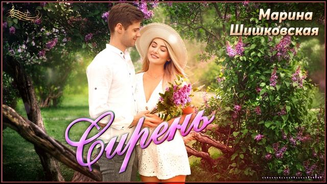 Марина Шишковская - Сирень (2024) смотреть онлайн