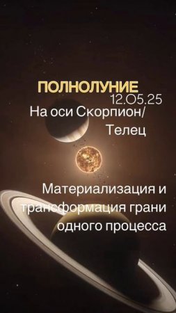 Курс «Монетизацияталантов»
ПОЛНОЛУНИЕ 🌖12.05.25в 19.56 мск.
На оси Скорпион |Телец