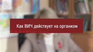 Как ВИЧ действует на организм