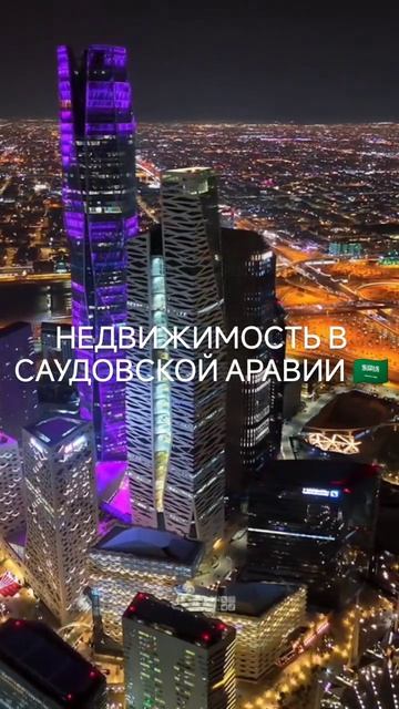 Почему стоит инвестировать в недвижимость Эр-Рияд