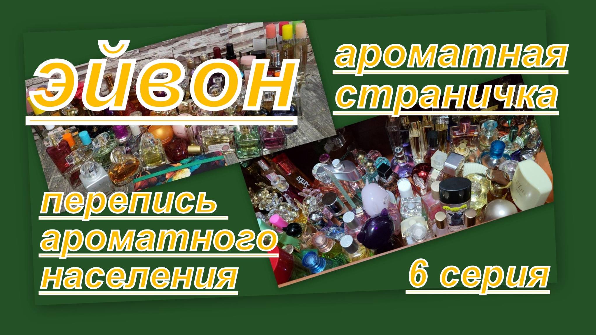 ПЕРЕПИСЬ АРОМАТНОГО НАСЕЛЕНИЯ ЭЙВОН (6 СЕРИЯ) И АРОМАТНАЯ СТРАНИЧКА С ПУСТЫШКАМИ!!!