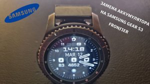 Замена аккумуляторной батареи на Samsung Gear S3 Frontier.