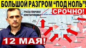 Главный укреп ВСУ ПАЛ! Большой Разгром под "ноль". Военные сводки 12.05.2025
