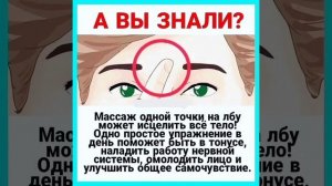 Полезный массаж одной точки на лбу.👆👌