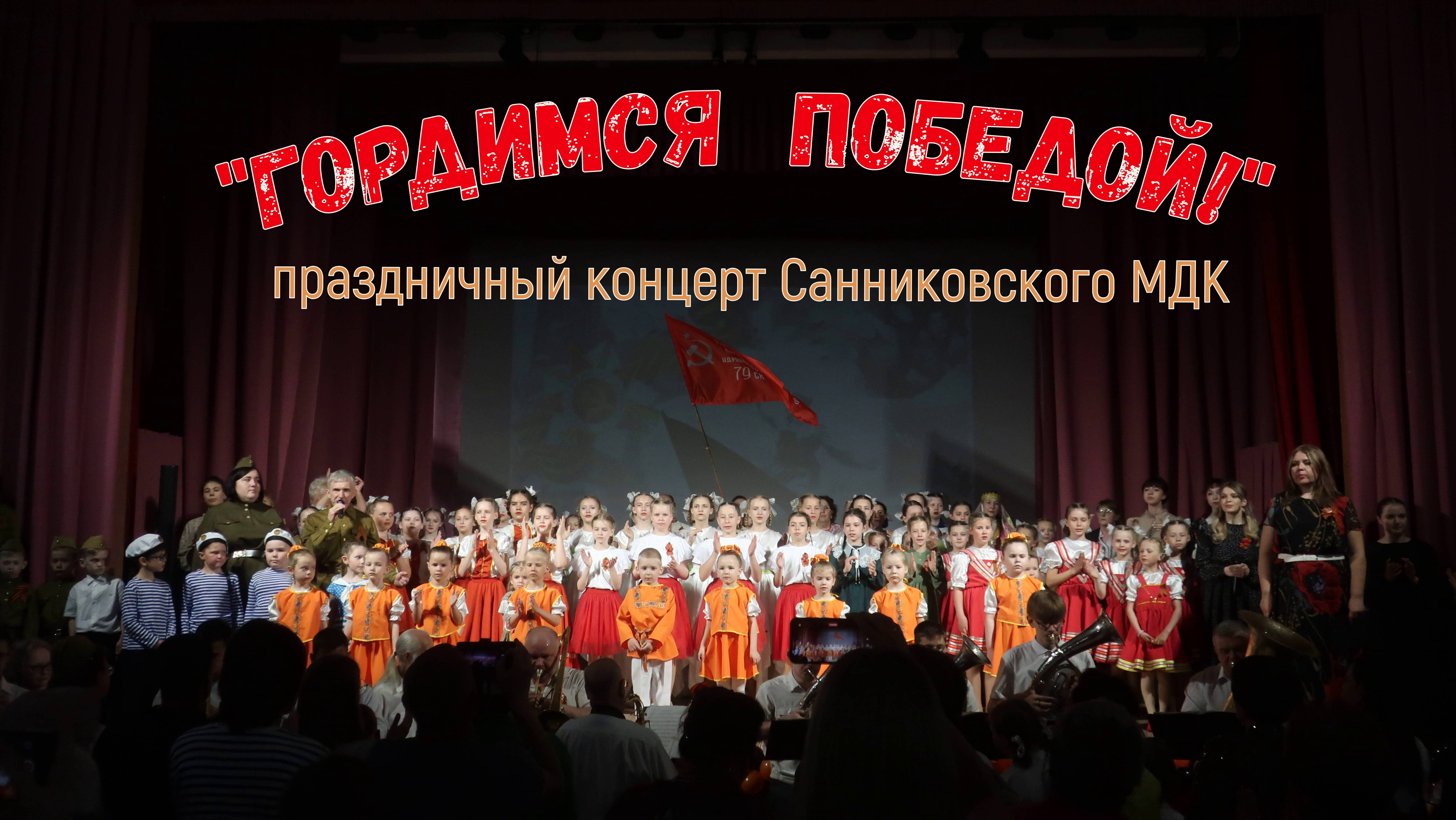 Концерт"Гордимся Победой" в Санниковском ДК  9 мая 2025г