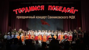 Концерт"Гордимся Победой" в Санниковском ДК  9 мая 2025г