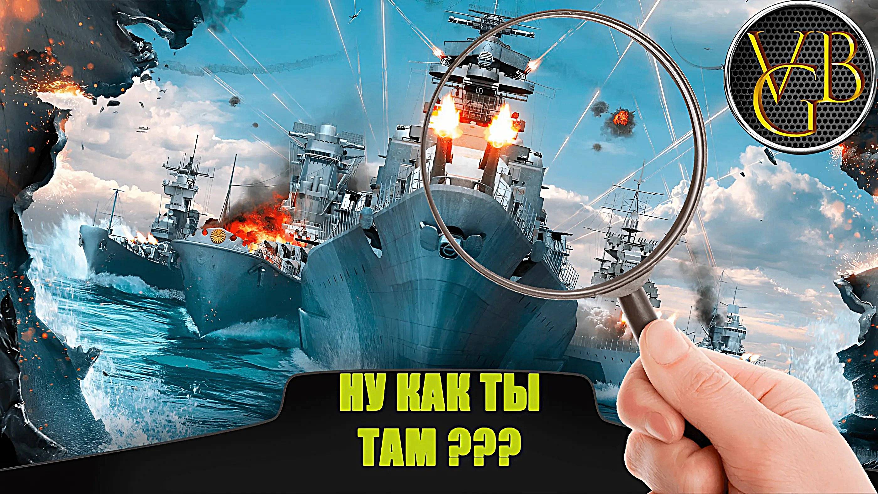 Ну как ты там???  (Мир кораблей) смотреть онлайн