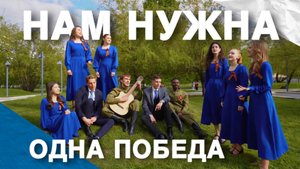«Нам нужна одна Победа» в исполнении студентов РУДН к 80-летию Великой Победы
