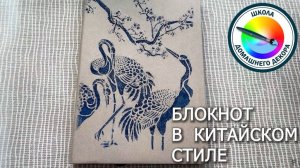 БЛОКНОТ В КИТАЙСКОМ СТИЛЕ